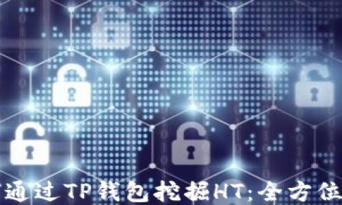 
如何通过TP钱包挖掘HT：全方位指南