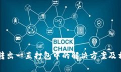 TP钱包转出一直打包中的解