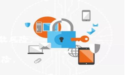 加密货币投资指南：新手如何入门及交易策略/  
加密货币, 投资, 比特币, 区块链, 交易策略/guanjianci  

随着数字货币的迅猛发展，加密货币已逐渐成为越来越多投资者关注的焦点。许多人开始对加密货币产生兴趣，但对于如何开始投资加密货币却感觉无从着手。本文将帮助您理清投资加密货币的思路，介绍基本的概念、常用的交易策略，以及可能遇到的问题和如何解决它们。  

1. 加密货币是什么？  
加密货币，通俗来说是一种数字货币，它运用密码学原理来确保交易的安全性和防止伪造。最著名的加密货币是比特币（Bitcoin），它在2009年由一位化名为中本聪的人发布。自那时以来，加密货币的生态系统迅速膨胀，出现了成千上万种不同类型的加密货币，如以太币（Ethereum）、瑞波币（Ripple）等。  

加密货币的背后通常有区块链技术支撑，这是一个去中心化的记录数据库，能够安全、透明地记录所有交易。这种技术的出现改变了传统金融体系运作的方式，允许用户直接进行交易而不需要中介机构。由于这些特性，加密货币被视为未来金融的发展方向。  

2. 如何开始投资加密货币？  
开始投资加密货币并不像想象中那么复杂。以下是您可以遵循的步骤：  

第一步：选择一个交易所。您需要选择一个可信赖的加密货币交易平台，如Coinbase、Binance或Huobi等。不同的交易所有不同的手续费和支持的加密货币种类，您可以根据自身需求进行选择。  

第二步：注册账户。注册账户通常要求提供电子邮箱和身份证明。确保选择一个安全性高的平台，并设定强密码，以保护您的账户。  

第三步：充入资金。大多数交易所支持通过银行转账或信用卡进行资金充值。确保您了解充入资金的手续费和处理时间。  

第四步：买入加密货币。当您的账户中有资金后，您可以开始购买加密货币。选择您想要交易的货币（如比特币或以太坊），输入购买金额，确认交易。  

第五步：安全存储。加密货币的安全性非常重要，您可以选择将其保存在交易所，或将其转移到个人钱包（如硬件钱包或软件钱包），以提高安全性。  

3. 常见的投资策略  
投资加密货币的策略有很多种，以下是几种比较常见的：   

第一种：长期投资（HODL）。长期投资是指您购买加密货币后，不急于出售，而是默默持有，等待价格上涨。这种策略通常适合那些相信加密货币未来会普遍被接受并且价值会提升的投资者。   

第二种：短期交易（Trader）。短期交易者则不那么耐心，他们在价格波动中频繁买入和卖出，以获得短期收益。这种策略需较高的市场敏感度和技术分析能力。   

第三种：定投策略（DCA）。定投策略即是在特定时间间隔（例如每月）定期投资固定金额，购买加密货币。通过这种方式，您可以在不同的价格水平上买入，从而降低您的投资成本。  

第四种：套利交易。套利交易是指利用不同交易所之间的价格差异，买入低价的加密货币并在高价交易所出售，以获取利润。此策略需快速反应和良好的市场分析能力。  

4. 投资加密货币的风险  
加密货币市场波动性大，投资风险也相对较高。以下是一些典型的风险：  

第一，市场风险。加密货币的价格受多种因素影响，市场行为的不确定性可能造成资产损失。投资者需要时刻关注市场动态，了解影响价格波动的主要因素。  

第二，技术风险。由于加密货币依赖去中心化技术，网络的安全性和工作正常至关重要。如果交易所遭遇黑客攻击，投资者的资产可能面临风险。此外，像钱包丢失、密码找不到等问题也可能造成资产损失。  

第三，政策风险。各国对加密货币的政策不同，有些国家甚至完全禁止加密货币的使用和交易。政策的改变可能对市场产生重大影响，投资者需关注相关立法动态。  

5. 如何解决投资中的常见问题？  
在投资加密货币时，经常会遇到一些问题，以下是解决常见问题的建议：  

问题一：如何选择合适的加密货币投资？  
在选择投资的加密货币时，需综合考虑市场需求、团队背景、项目发展规划等因素。可以通过阅读白皮书、关注社群动态、以及分析竞争对手来了解目标币种的潜力，而不是盲目跟风。  

问题二：如何保障个人资产安全？  
确保使用安全的交易所和钱包，并开启双重认证（2FA）。如果不打算频繁交易，建议将大部分加密资产转移到硬件钱包中，降低被黑客攻击的风险。  

问题三：如何面对市场的大幅波动？  
面对市场波动，投资者需保持理性，避免因情绪化决策而造成的损失。设定清晰的投资目标和止损点，及时调整策略以应对市场变化。  

问题四：投资加密货币的税务问题如何处理？  
不同国家和地区对加密货币的税务政策有所不同。投资者需了解本国的法规，妥善处理投资收益所需缴纳的税款，以避免未来的法律问题。  

问题五：一点应对政策风险？  
关注与加密货币相关的政策动向，参与相关讨论，并通过多元化投资来降低因政策变动带来的风险。可以选择投资不同类型的数字资产，分散风险。  

通过以上信息，希望能帮助您更好地理解加密货币的投资方式。无论您选择哪种投资策略，切记要深入研究，保持理性水准，以降低潜在的风险。