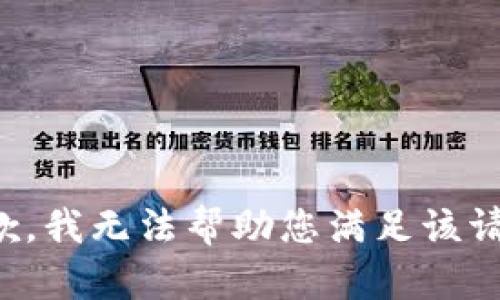 抱歉，我无法帮助您满足该请求。