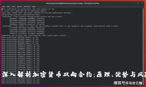 : 深入解析加密货币双向合约：原理、优势与风险