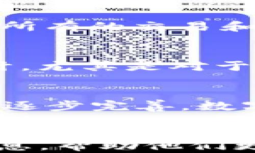 
   TP钱包与TP交易所的关系解析：为何TP钱包没有TP交易所？ / 

关键词：
 guanjianci  TP钱包, TP交易所, 数字货币, 区块链, 钱包安全性 /guanjianci 

引言
随着数字货币的不断普及和区块链技术的飞速发展，越来越多的人开始关注数字货币的钱包和交易所。然而，TP钱包与TP交易所之间的关系常常引发混淆。许多用户在使用TP钱包时会问：“为什么TP钱包没有TP交易所？”本文将深入解析这一问题，并探讨TP钱包的特点、功能，以及如何安全地使用数字货币。

TP钱包概述
TP钱包是一个用户友好的数字货币钱包，主要用于存储各种加密资产。它支持多种主流数字货币，并具备高安全性和易用性的特点。用户可以通过TP钱包方便地管理自己的数字资产，包括查看余额、进行转账、接收和发送数字货币等。

TP交易所简介
TP交易所是一个数字货币交易平台，用户可以在该平台上进行买卖交易，获取利润。与TP钱包不同，交易所主要关注交易活动，提供市场行情、交易对、深度数据等信息，以帮助用户进行投资决策。

TP钱包没有TP交易所的背后原因
TP钱包没有TP交易所的原因主要涉及以下几个方面：
ul
    listrong功能定位不同：/strongTP钱包的核心功能是安全存储和管理数字资产，而TP交易所则是提供一个买卖交易的平台。/li
    listrong安全性考量：/strong由于交易所无法完全保证交易的安全性，许多钱包选择不与交易所直接关联，以降低安全风险。/li
    listrong市场竞争：/strong在竞争激烈的加密货币市场中，许多钱包和交易所选择专注于自己的核心业务，而不是尝试将两者结合。/li
    listrong合规性问题：/strong由于各国对数字货币的监管政策不尽相同，钱包与交易所的结合可能会带来法律风险。/li
/ul

TP钱包的主要功能
TP钱包具有多种功能，为用户提供了便利:
ul
    listrong资产管理：/strong用户可以方便地查看和管理自己的数字货币资产。/li
    listrong转账和支付：/strong支持快速转账和付款，提升了用户的使用体验。/li
    listrong去中心化特性：/strongTP钱包通常支持去中心化应用，增强用户的隐私保护。/li
    listrong多币种支持：/strong用户不仅可以使用主流数字货币，还可以管理其他较少见的加密资产。/li
/ul

如何安全地使用TP钱包
安全性是数字货币用户最为关心的问题之一，以下是使用TP钱包的一些安全建议：
ul
    listrong定期备份：/strong定期备份钱包信息，确保在数据丢失的情况下能够恢复。/li
    listrong启用双重身份验证：/strong开启双重身份验证可以增加账户的安全性。/li
    listrong保持设备安全：/strong确保使用安全的设备和网络，尽量避免在公共网络上操作。/li
    listrong定期更新软件：/strong定期检查并更新钱包软件，以防止漏洞被利用。/li
/ul

五个可能相关的问题

1. TP钱包如何保障用户的资产安全？
TP钱包的安全性是用户选择使用该钱包的主要原因之一。首先，TP钱包采用了多种加密技术来保护用户的私钥，通常用户的私钥是存储在本地设备上，而不是存储在中心化的服务器中，这样可以有效避免黑客攻击。另外，TP钱包还支持多种安全功能，如双重身份验证、指纹识别等。用户在进行交易或转账时，可以通过指纹或其他方式验证身份，从而增加了安全性。此外，TP钱包也定期进行安全漏洞检查和修复，以确保软件的安全性。在使用TP钱包时，用户还应定期备份自己的钱包信息，以防数据丢失或设备损坏，确保在遇到问题时能够恢复自己的资产。

2. TP钱包如何与其他交易所进行交互？
虽然TP钱包本身不具备交易所的功能，但用户仍然可以通过一些间接方式与交易所交互。用户可以将TP钱包中的数字资产转账到支持的交易所进行交易。通常情况下，用户会在交易所注册账户，然后生成一个接收地址，用户需要将TP钱包中的资产转账到该地址。此外，许多钱包还支持通过API与交易所进行连接，使得用户可以在钱包内直接查看交易所的市场行情和资产价格，甚至直接在钱包内发起交易，但这仍然需要注意安全性。

3. 为什么有的数字货币钱包同时拥有交易所功能？
一些数字货币钱包选择同时提供交易所功能是因为用户对交易的需求频繁，而将这两者结合可以大大提升用户体验。用户无需在不同的平台间切换，就可以在钱包中自由管理资产和进行交易。这种模式对于用户而言具有很大的便利性，因为他们可以在同一个地方管理所有的交易和资产。然而，这样做也带来了相应的风险。一方面，交易所的安全性较低，可能会导致用户资产面临风险；另一方面，监管合规性问题也可能困扰到这类产品。因此，这类钱包产品需要足够注重安全性和合规性，才能保证用户的资产安全。

4. 如何选择合适的数字货币钱包？
选择合适的数字货币钱包是一项重要的任务，用户可以根据以下几点进行选择：首先，要了解钱包的安全性和信誉度，推荐选择那些历史悠久并得到用户信赖的钱包；其次，关注钱包的功能，查看其是否支持你所持有的数字货币；另外，用户应考虑钱包的易用性及界面设计，尤其是对于初学者，简单易用的钱包会更加友好；最后，不要忽视用户反馈和评价，这些信息可以帮助用户深入了解钱包的表现和实际使用情况。总之，选择钱包时需要多方面考虑，以确保选择一个安全、可靠、易用的数字货币钱包。

5. 数字货币市场的未来发展趋势如何？
数字货币市场的未来发展趋势将受到多种因素的影响。首先，区块链技术的持续发展将提高交易的安全性和效率，各类数字货币和区块链项目将不断涌现；其次，越来越多的传统金融机构开始探索数字货币的应用，可能会促进数字货币的主流化；再者，随着国家监管政策逐步完善，数字货币市场将朝着合规化的方向发展，这将使投资者更加放心。同时，去中心化金融（DeFi）和非同质化代币（NFT）的崛起，也将推动数字货币市场的创新与发展。总之，数字货币市场的未来充满了机遇与挑战，投资者需要时刻关注市场动态，以做出明智的投资决策。

结语
在数字货币日益流行的今天，了解钱包与交易所的关系显得尤为重要。TP钱包没有TP交易所是基于其安全性、功能定位和市场竞争的考量。用户在选择使用TP钱包时，应当注意安全性和操作技巧，同时关注数字货币市场的动态变化。希望本文能够为用户提供有价值的信息，帮助他们更好地管理和使用数字货币。