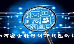 TRX币如何安全转移到TP钱包