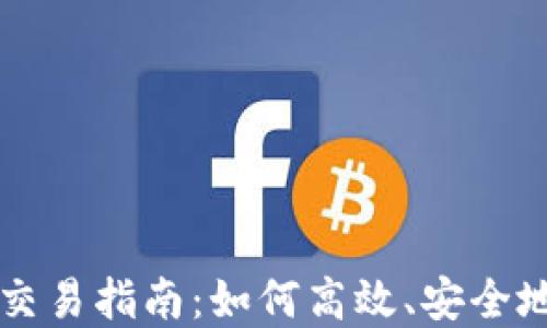 
TRON加密货币交易指南：如何高效、安全地进行TRON交易