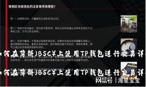 如何在薄饼（BSC）上使用TP钱包进行交易详解

如何在薄饼（BSC）上使用TP钱包进行交易详解