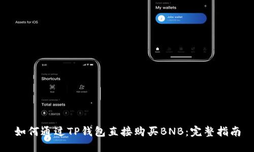如何通过TP钱包直接购买BNB：完整指南