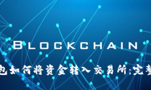 TP钱包如何将资金转入交易所：完整指南