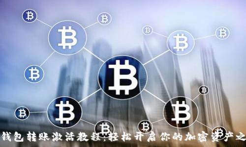   
TP钱包转账激活教程：轻松开启你的加密资产之旅