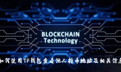 如何使用TP钱包查看他人持