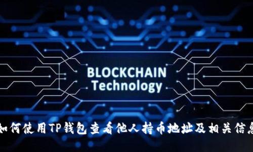 如何使用TP钱包查看他人持币地址及相关信息