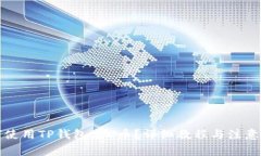 如何使用TP钱包充U币？详