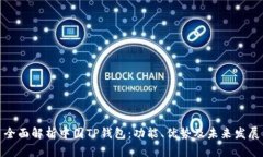 全面解析中国TP钱包：功能