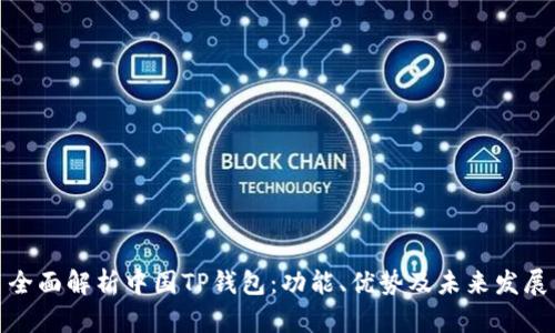 全面解析中国TP钱包：功能、优势及未来发展