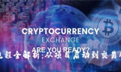 加密货币上市流程全解析