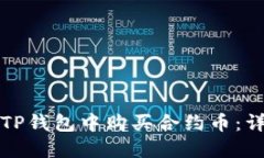 如何在TP钱包中购买合约币