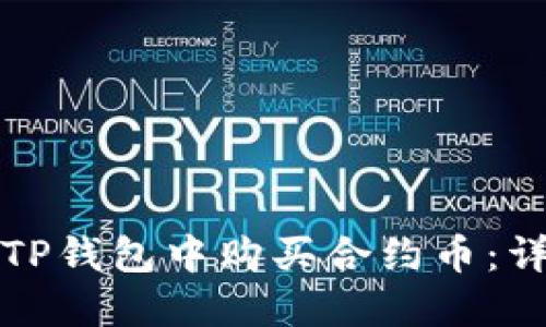 如何在TP钱包中购买合约币：详细指南