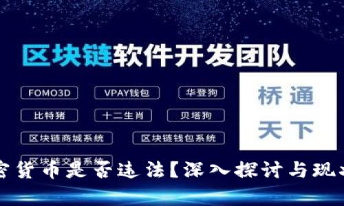 玩加密货币是否违法？深入探讨与现状分析