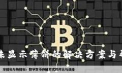 TP钱包未显示薄饼的解决方