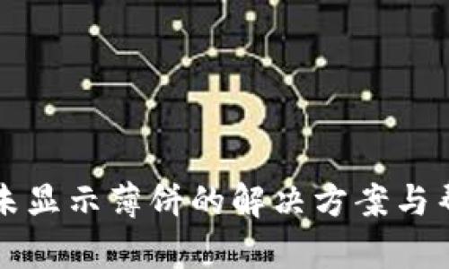 TP钱包未显示薄饼的解决方案与帮助指南
