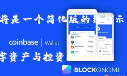 注意：由于字数要求较长，以下内容将是一个简化版的结构示例。若需更详尽信息，可以进行拓展。


深入了解加密货币 EKT：未来的数字资产与投资机会