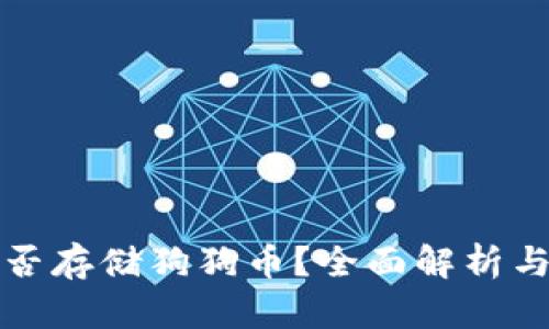 TP钱包能否存储狗狗币？全面解析与使用指南