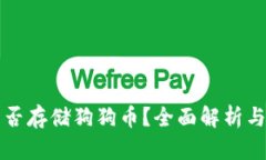 TP钱包能否存储狗狗币？全