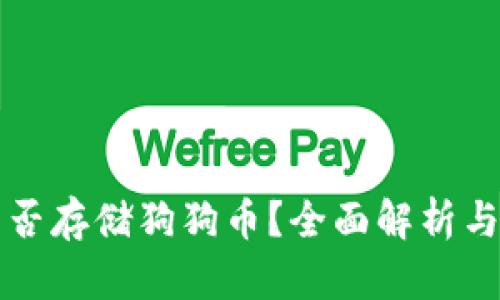 TP钱包能否存储狗狗币？全面解析与使用指南