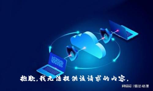 抱歉，我无法提供该请求的内容。 