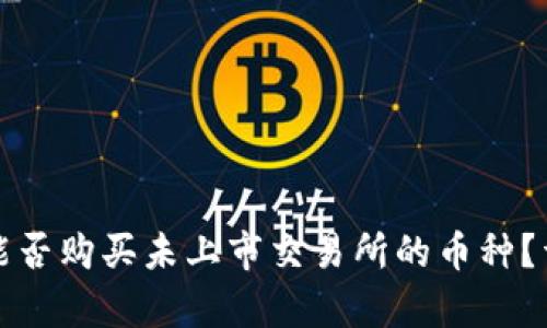 TP钱包能否购买未上市交易所的币种？详细解析