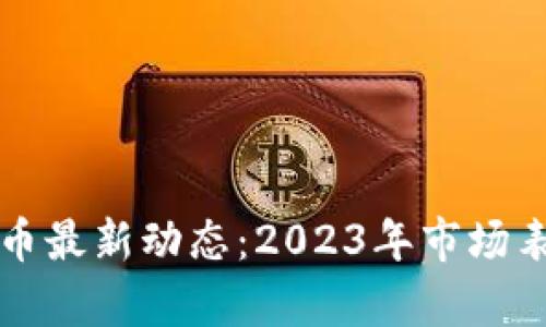 泰迪狗加密货币最新动态：2023年市场表现与未来展望