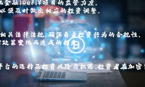 思考一个的，放进标签里，和5个相关的关键词 用逗号分隔，关键词放进关键词标签里，在展开详细介绍，写不少于2900个字的内容，并思考5个可能相关的问题，并逐个问题详细介绍，每个问题介绍内容不少于600字，分段加上h3标签，段落用p标签表示。

韩国加密货币合法性详解：是否违法及相关法规分析

关键词：韩国，加密货币，法律，监管，投资

一、引言
在过去几年的快速发展中，加密货币已经成为金融市场中的一大热点。尤其是在韩国，随着比特币等数字货币的广泛关注，加密货币的合法性与监管问题也愈发成为公众讨论的焦点。面对这一趋势，许多投资者和科技爱好者纷纷探讨：在韩国，加密货币究竟是否合法？本文将详细分析韩国加密货币的法律框架及相关政策，以帮助读者更好地理解这一复杂的问题。

二、韩国加密货币的法律框架
在探讨韩国加密货币的合法性之前，首先需要了解其法律框架。韩国对加密货币的管理主要通过《特定金融交易信息法》以及《电子金融交易法》等法律进行规范。这些法律对加密货币的交易、发行以及相关金融机构的职责进行了明确规定。
根据目前的法律法规，加密货币在韩国并不被视为法定货币。然而，加密货币的交易是被允许的，符合特定监管要求的交易所可以合法运营。同时，韩国政府也在不断跟进国际社会的动态，力求与全球的加密货币监管框架接轨。

三、加密货币的合规性与合法性
随着加密货币的普及，韩国政府开始意识到监管的重要性，因此出台了一系列政策来管理这一市场。首先，所有的虚拟货币交易所都需要注册，必须遵守反洗钱和消费者保护等方面的法规。此外，与加密货币相关的金融服务提供商也需获得特定的许可证，这为合法操作提供了法律保障。
然而，尽管存在这些法律框架，但市场上仍然存在一些未经许可的交易平台。在此情况下，投资者在选择交易平台时需要多加小心，确保其是符合官方监管的合法实体。

四、韩国监管当局的态度
韩国金融服务委员会（FSC）和金融监督院（FSS）等监管机构对加密货币持有审慎态度。他们在不断研究全球加密货币市场的发展动态，以便跟进相关法规的修订。此外，这些机构也定期发布有关市场风险的报告，并针对不法分子进行打击，保障投资者的权益。
例如，在2018年韩国曾经对多家加密货币交易所展开了突击检查，封停了一些没有符合监管规定的平台。这一举措有效地减少了市场上的诈骗行为，保护了投资者的利益。

五、投资加密货币的风险与机遇
虽然加密货币的市场潜力巨大，但投资者也应当充分意识到其中的风险。比如，市场的波动性极大，使得投资收益和损失都可能迅速变化。此外，加密货币市场也缺乏完善的法律保护，投资者的权益在某些情况下可能难以得到保障。
因此，在决定投资加密货币之前，充分了解市场信息、选择合规的平台以及制定合理的投资策略至关重要。合理配置资产，分散投资风险，可以有效降低因市场波动带来的损失。

六、常见问题解答

问题一：在韩国，哪些加密货币是被允许交易的？
事实上，韩国并没有明确限制某些加密货币的交易，只要这些数字货币在合法注册的交易所进行了交易，均属合法范畴。目前，市场上常见的加密货币如比特币、以太坊等都可以在注册的交易平台上进行交易。
然而，投资者应谨慎选择交易币种，并跟踪相关项目的开发进度及其背后的技术。某些代币可能存在较高风险，在法律上也未必受到保护，因此需要仔细考量每一项投资。

问题二：韩国加密货币监管对普通投资者有什么影响？
韩国的监管政策对于普通投资者的影响主要体现在保护层面。通过注册制度和合规要求，政府希望减少市场中的不法行为，如诈骗和洗钱。这为有意参与加密货币投资的普通投资者提供了一定的安全保障。
此外，监管政策有助于提升市场透明度，正规的平台也会提供更好的服务，从而提升投资者的整体体验。虽然可能面临一定的手续与成本，但长远来看，合规将有助于形成一个健康的市场生态。

问题三：如何选择一个合法的加密货币交易平台？
选择合法的交易平台是投资加密货币的重要环节。首先，投资者应查询平台的注册信息，确保其在韩国境内注册，并获得相应的许可证。其次，可以参考平台的用户评价和市场声誉，选择口碑良好的交易所。
此外，平台的安全性也是不可忽视的因素，如是否有完善的安全措施、客户支持等服务。投资者可以考虑选择知名的加密货币交易平台，确保其在资金安全和交易便利性上的可靠性。

问题四：韩国未来的加密货币政策可能会有哪些变化？
随着全球对加密货币监管的不断变化，韩国的相关政策未来也可能会有所调整。值得关注的几点包括，加密货币的金融化进程与稳定币的监管，以及对去中心化金融（DeFi）项目的监管力度。
此外，考虑到数字货币的技术发展，政府也可能会推动与技术公司之间的合作，以期从技术层面提升监管的有效性。投资者应当关注政府发布的相关政策动态，以便及时做出相应的投资调整。

问题五：加密货币投资的法律风险如何规避？
投资加密货币所面临的法律风险主要包括平台破产、监管政策变化，以及交易中的法律责任等。为了规避这些风险，投资者首先要选择合法经营的交易所，了解相关法律法规，确保自身投资行为的合规性。
其次，建议投资者定期关注市场动向与法律变化，以便及时调整投资策略。此外，确保投资比例的合理性，仅将可承受损失的资金投入加密货币市场，减少因法律政策变化而造成的损失。

结论
综合来看，虽然韩国的加密货币在法律上并不被视为法定货币，但其交易行为在遵循一定的法律法规后是被允许的。通过了解韩国的整体监管环境、合法交易平台的选择及投资风险与机遇，投资者在加密货币市场中能够更加从容地作出决策。
最后，投资加密货币需保持谨慎态度，有效规避风险，积极跟踪法律动态，在合规的框架中实现财富增长。