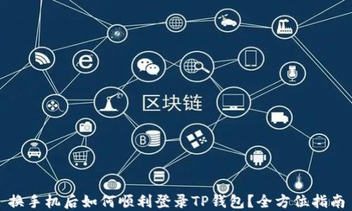 
换手机后如何顺利登录TP钱包？全方位指南