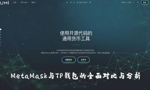 MetaMask与TP钱包的全面对比与分析