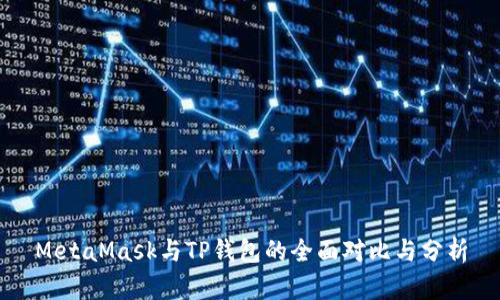 MetaMask与TP钱包的全面对比与分析