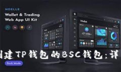 如何创建TP钱包的BSC钱包：