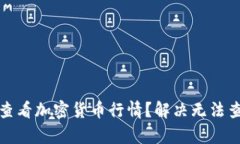 如何有效查看加密货币行