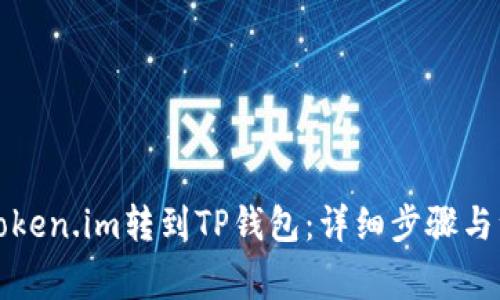 如何将Token.im转到TP钱包：详细步骤与注意事项
