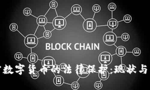 加密数字货币的法律保护：现状与未来