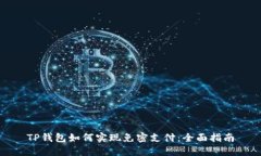 TP钱包如何实现免密支付：