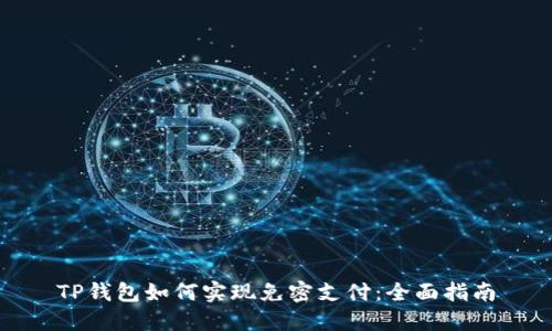 TP钱包如何实现免密支付：全面指南