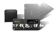 如何将加密货币提到TP钱包