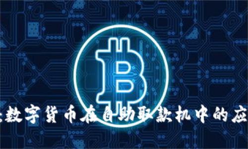 加密ATM货币：数字货币在自助取款机中的应用与未来趋势