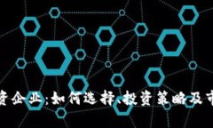 加密货币投资企业：如何