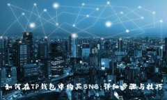 如何在TP钱包中购买BNB：详