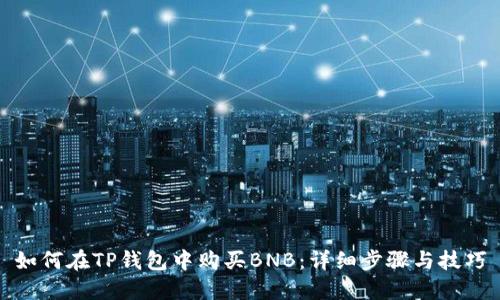 如何在TP钱包中购买BNB：详细步骤与技巧