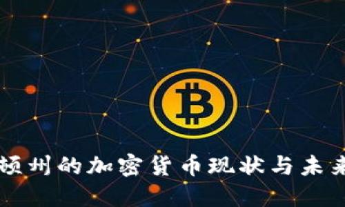 华盛顿州的加密货币现状与未来展望