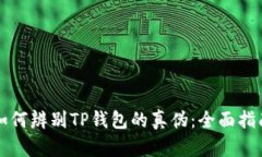 如何辨别TP钱包的真伪：全