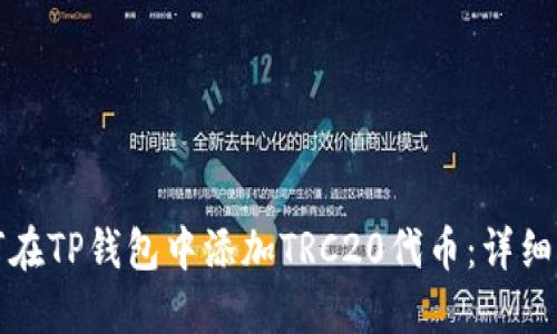 如何在TP钱包中添加TRC20代币：详细指南