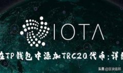 如何在TP钱包中添加TRC20代