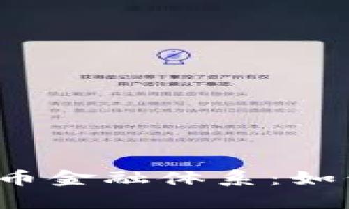 深入解析加密货币金融体系：如何影响全球经济？